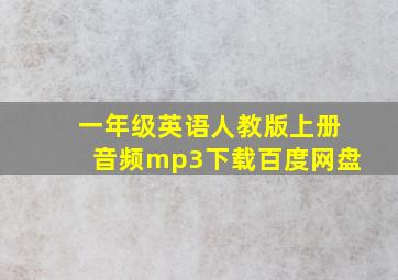 一年级英语人教版上册音频mp3下载百度网盘