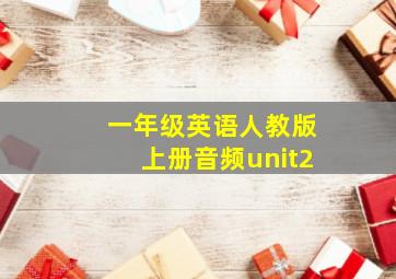 一年级英语人教版上册音频unit2