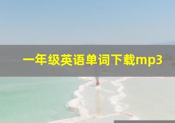 一年级英语单词下载mp3