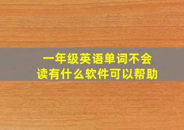 一年级英语单词不会读有什么软件可以帮助