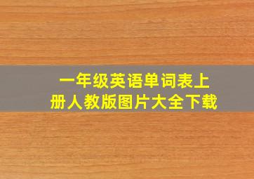 一年级英语单词表上册人教版图片大全下载