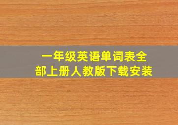 一年级英语单词表全部上册人教版下载安装