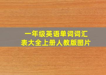 一年级英语单词词汇表大全上册人教版图片