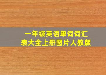 一年级英语单词词汇表大全上册图片人教版