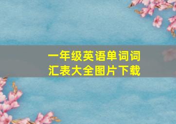 一年级英语单词词汇表大全图片下载