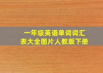 一年级英语单词词汇表大全图片人教版下册