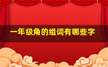 一年级角的组词有哪些字