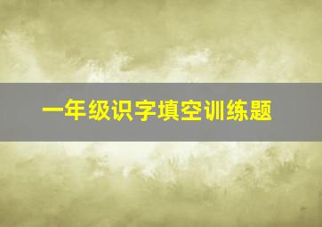 一年级识字填空训练题