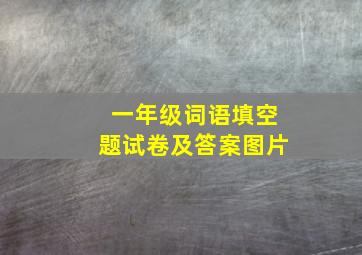 一年级词语填空题试卷及答案图片