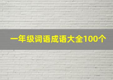 一年级词语成语大全100个