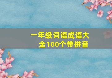 一年级词语成语大全100个带拼音