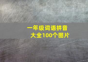 一年级词语拼音大全100个图片