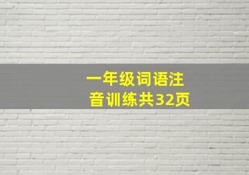 一年级词语注音训练共32页