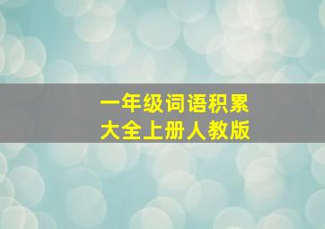 一年级词语积累大全上册人教版