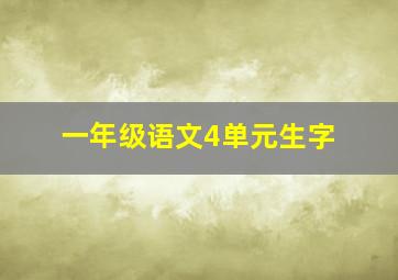 一年级语文4单元生字