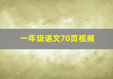 一年级语文70页视频