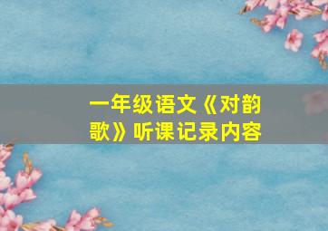 一年级语文《对韵歌》听课记录内容