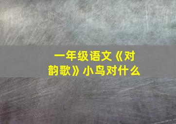 一年级语文《对韵歌》小鸟对什么