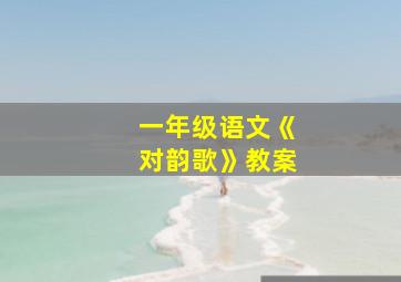 一年级语文《对韵歌》教案