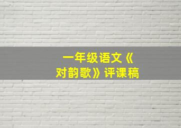 一年级语文《对韵歌》评课稿