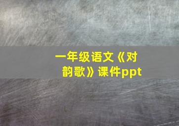 一年级语文《对韵歌》课件ppt