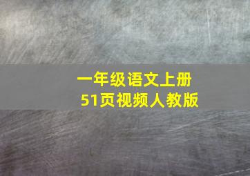 一年级语文上册51页视频人教版