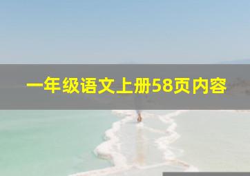 一年级语文上册58页内容