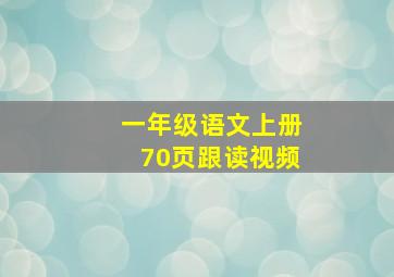 一年级语文上册70页跟读视频