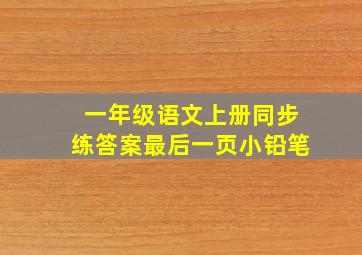 一年级语文上册同步练答案最后一页小铅笔