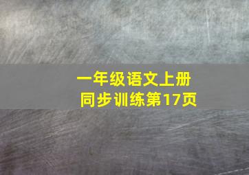 一年级语文上册同步训练第17页