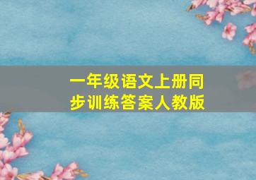 一年级语文上册同步训练答案人教版