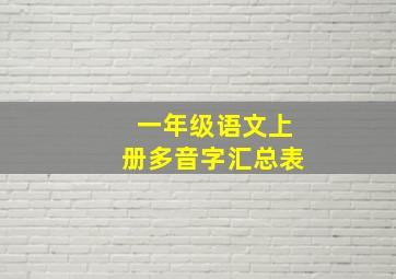 一年级语文上册多音字汇总表