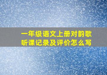 一年级语文上册对韵歌听课记录及评价怎么写