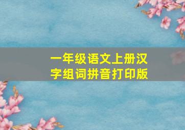 一年级语文上册汉字组词拼音打印版