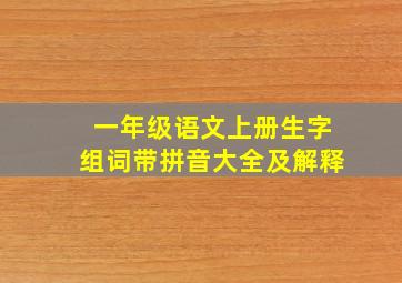 一年级语文上册生字组词带拼音大全及解释