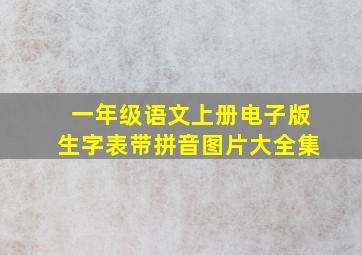 一年级语文上册电子版生字表带拼音图片大全集