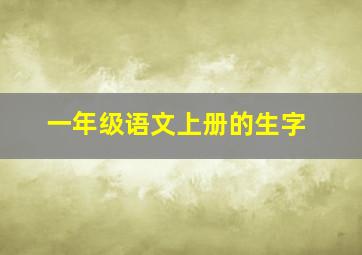 一年级语文上册的生字