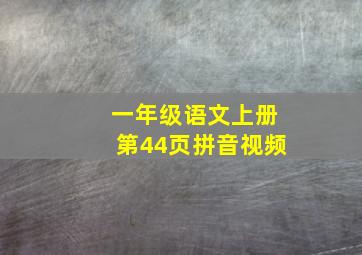 一年级语文上册第44页拼音视频