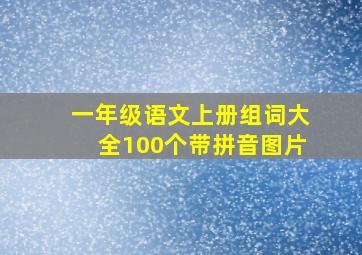 一年级语文上册组词大全100个带拼音图片