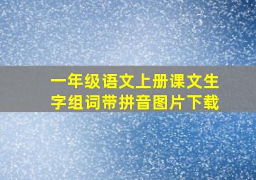 一年级语文上册课文生字组词带拼音图片下载