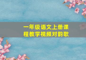 一年级语文上册课程教学视频对韵歌