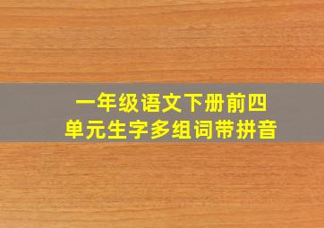 一年级语文下册前四单元生字多组词带拼音