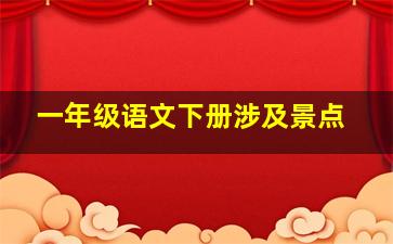 一年级语文下册涉及景点