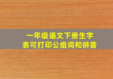 一年级语文下册生字表可打印公组词和拼音