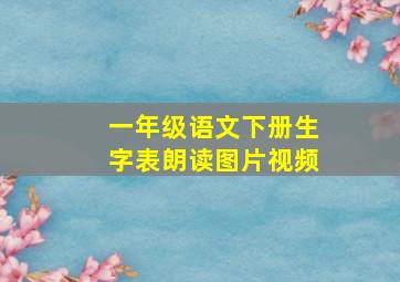 一年级语文下册生字表朗读图片视频