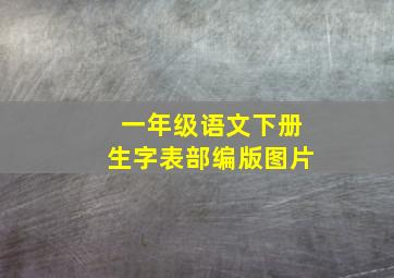 一年级语文下册生字表部编版图片