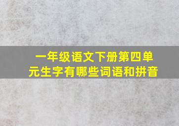 一年级语文下册第四单元生字有哪些词语和拼音