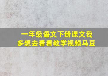 一年级语文下册课文我多想去看看教学视频马豆