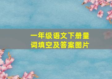 一年级语文下册量词填空及答案图片