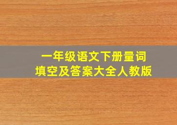 一年级语文下册量词填空及答案大全人教版